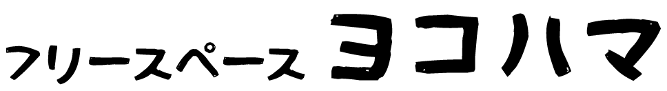 フリースペースヨコハマ