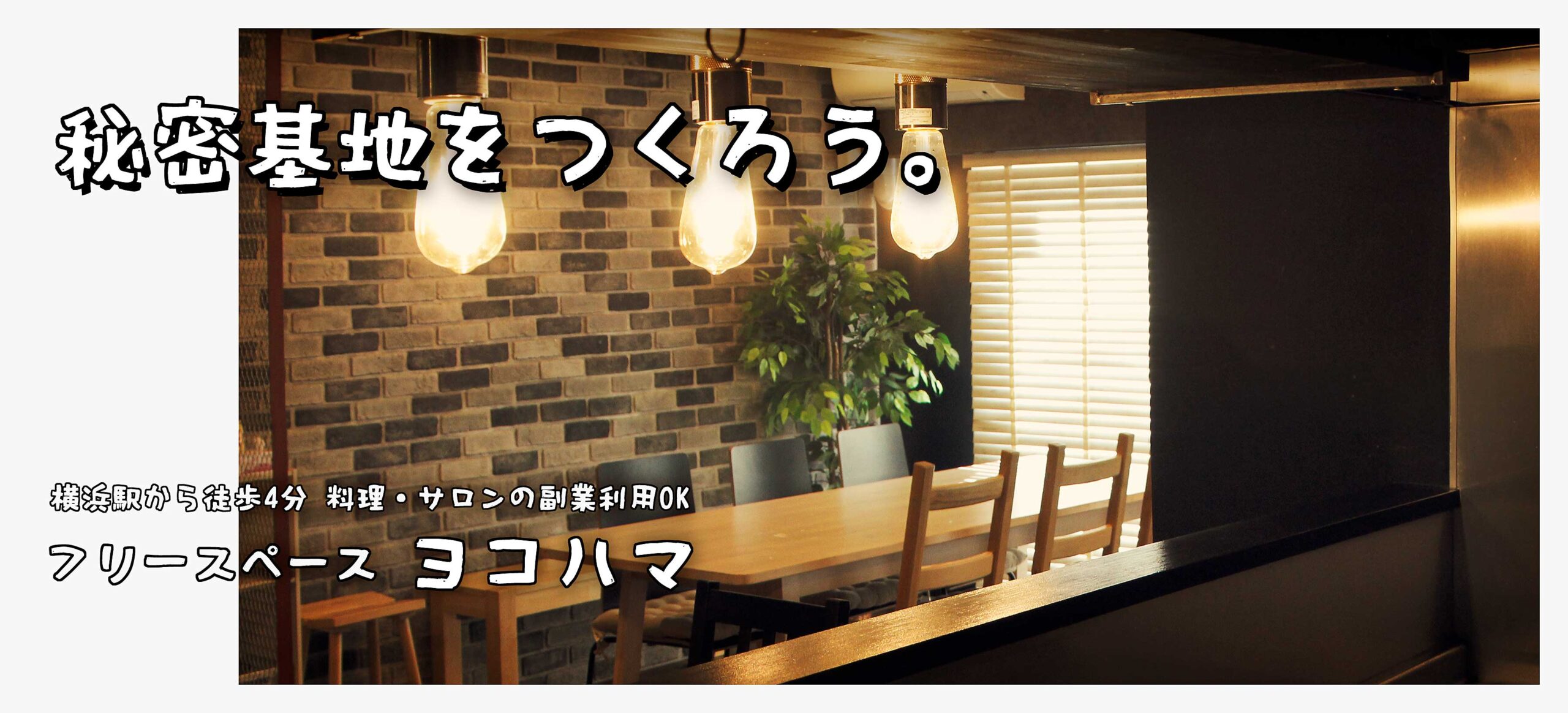 秘密基地を作ろう。  横浜駅から徒歩4分 料理・サロンの副業利用OK フリースペースヨコハマ