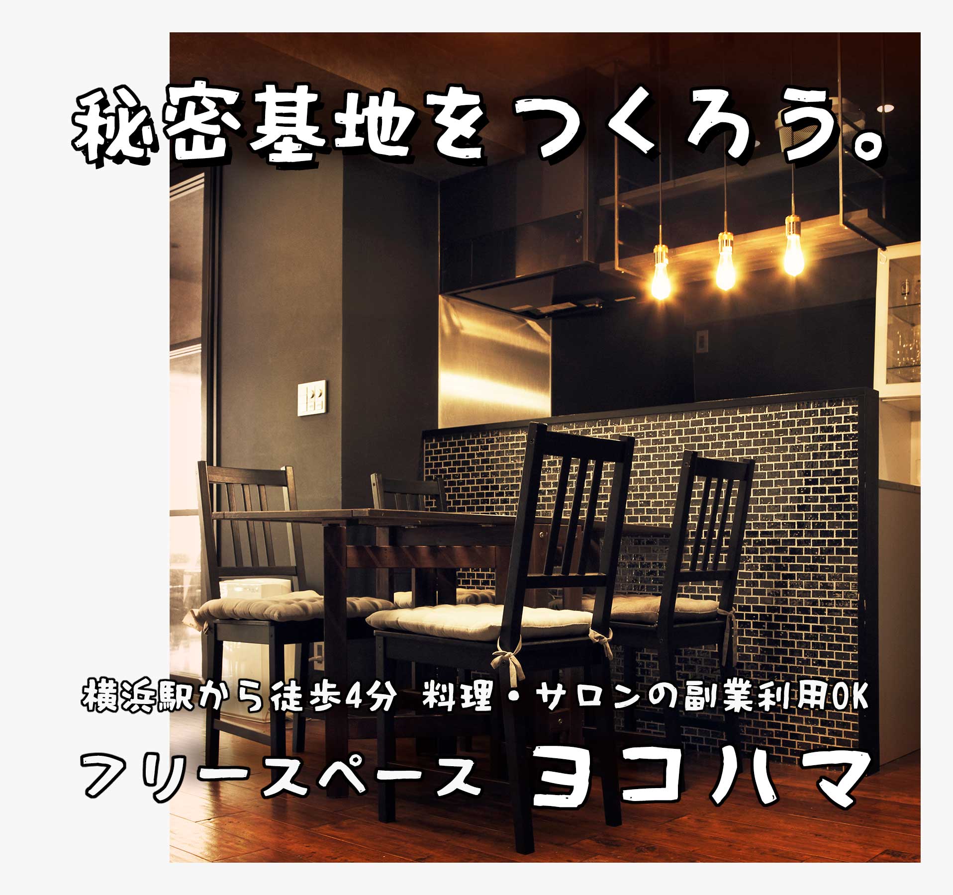 秘密基地を作ろう。  横浜駅から徒歩4分 料理・サロンの副業利用OK フリースペースヨコハマ