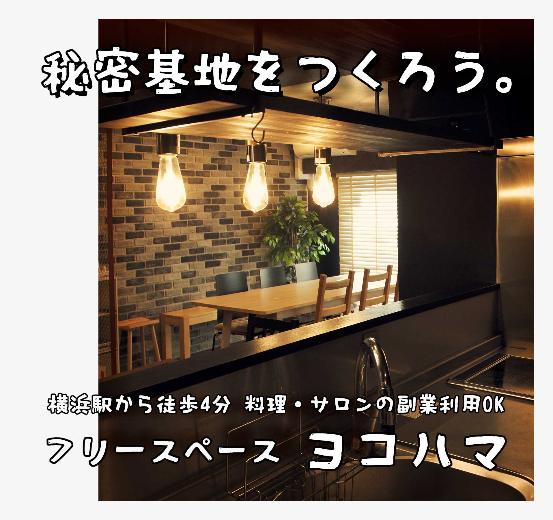 秘密基地を作ろう。  横浜駅から徒歩4分 料理・サロンの副業利用OK フリースペースヨコハマ