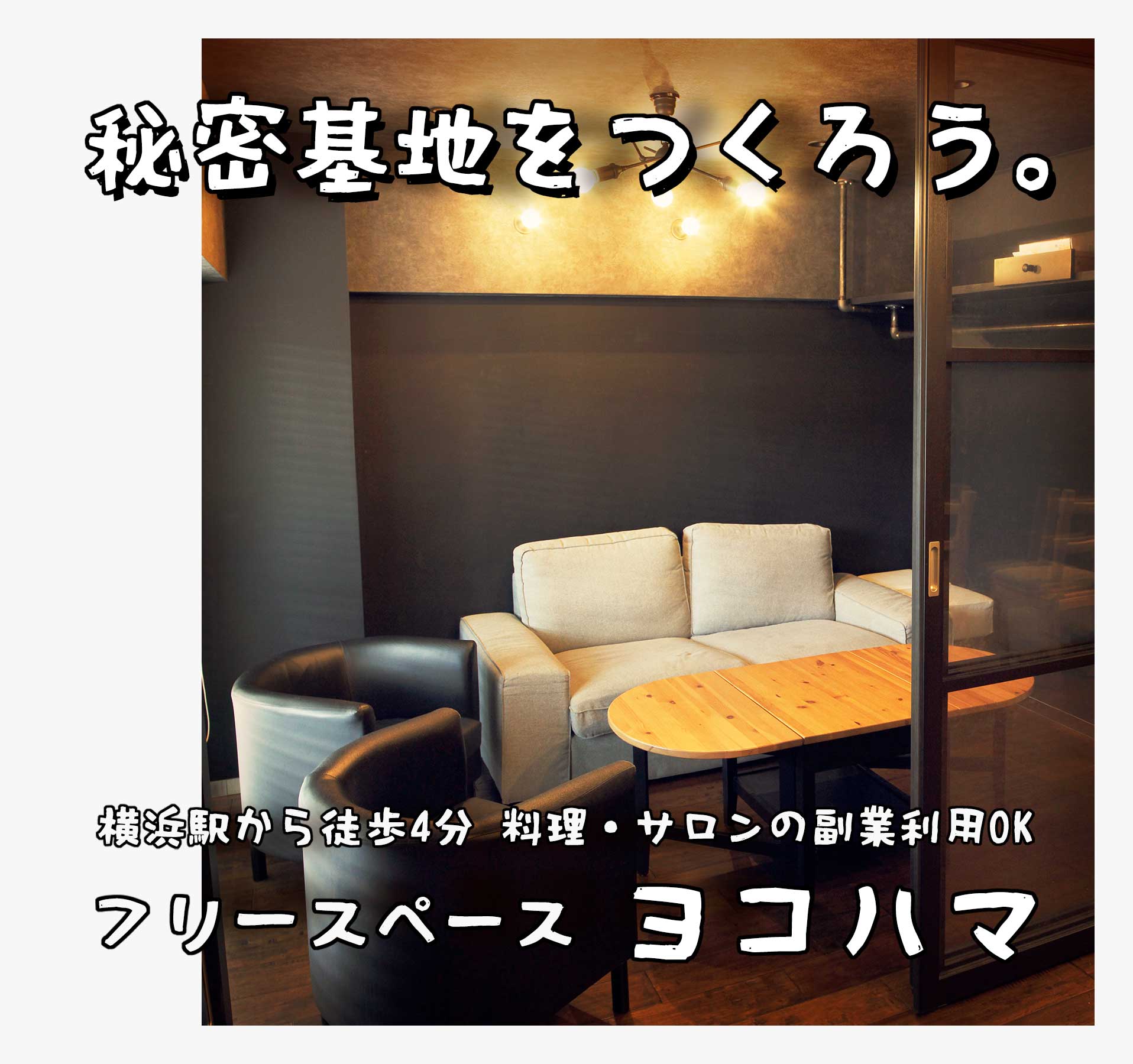 秘密基地を作ろう。  横浜駅から徒歩4分 料理・サロンの副業利用OK フリースペースヨコハマ